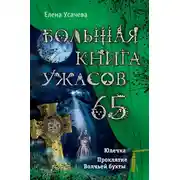 Постер книги Большая книга ужасов – 65 (сборник)