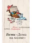 Юлия Лавряшина - Гости «Дома на холме»