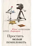 Юлия Лавряшина - Простить нельзя помиловать (сборник)