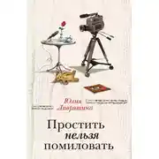 Постер книги Простить нельзя помиловать (сборник)