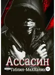 Гоблин - Ассасин. История первая