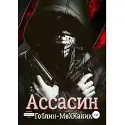 Постер книги Ассасин. История первая