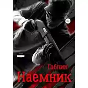 Постер книги Наемник. Наследственная изменчивость
