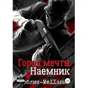 Постер книги Наемник. Борьба за существование