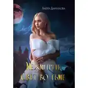 Постер книги Межмирие. Свет во тьме