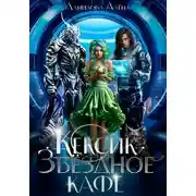 Постер книги Кексик. Звёздное кафе. 1 часть