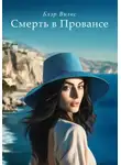 Блэр Вилкс - Смерть в Провансе