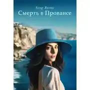 Постер книги Смерть в Провансе