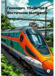 Глеб Марков - Геннадич. Убийство в Восточном экспрессе