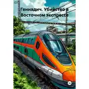 Постер книги Геннадич. Убийство в Восточном экспрессе