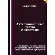 Постер книги Аттестационные тесты с ответами. Принципы исследования социально-экономических и политических процессов
