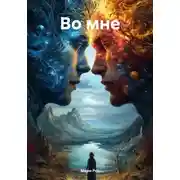 Постер книги Во мне