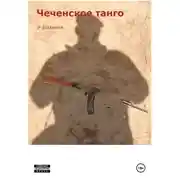 Постер книги Чеченское танго
