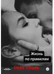 Роза Роуль - Жизнь по правилам