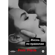 Постер книги Жизнь по правилам
