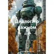 Постер книги Диалоги о важном