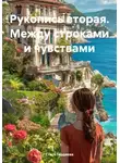 Стася Гордеева - Рукопись вторая. Между строками и чувствами