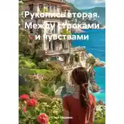 Постер книги Рукопись вторая. Между строками и чувствами