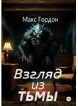 Макс Гордон - Взгляд из тьмы