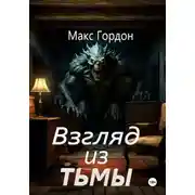 Постер книги Взгляд из тьмы