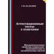 Постер книги Аттестационные тесты с ответами. Фундаментальные свойства социально-экономических и политических систем