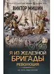 Виктор Мишин - Я из Железной бригады. Революция