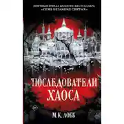 Постер книги Последователи Хаоса