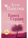 Лууле Виилма - Книга сердца. Светлый источник любви. Боль в твоём сердце