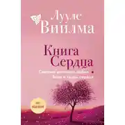Постер книги Книга сердца. Светлый источник любви. Боль в твоём сердце