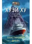 Ху Хуэй - Пластиковый океан