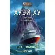 Постер книги Пластиковый океан