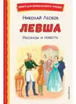 Николай Лесков - Левша