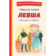 Постер книги Левша