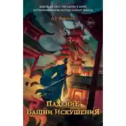 Постер книги Падение Башни Искушения