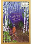 Мария Аксенова - Дитя леса
