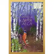 Постер книги Дитя леса