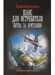 Владислав Колмаков - Шанс для истребителя. Битва за Британию