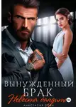 Анастасия Сова - Вынужденный брак. Невеста бандита