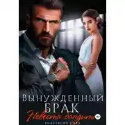 Постер книги Вынужденный брак. Невеста бандита