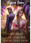 Алисия Эванс - Тройня для дракона. Здравствуй, папа