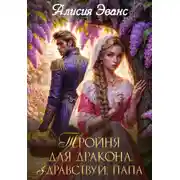 Постер книги Тройня для дракона. Здравствуй, папа