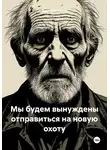 Дмитрий Титов - Мы будем вынуждены отправиться на новую охоту