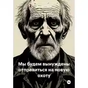 Постер книги Мы будем вынуждены отправиться на новую охоту
