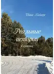 Инна Хайнус - Реальные истории в стихах