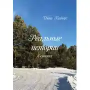 Постер книги Реальные истории в стихах