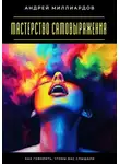 Андрей Миллиардов - Мастерство самовыражения. Как говорить, чтобы вас слышали