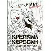 Постер книги Крепкий керосин принцессы Беатрикс