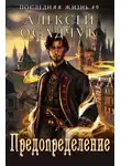 Алексей Осадчук - Предопределение