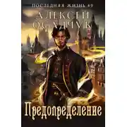 Постер книги Предопределение