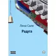 Постер книги Радуга
